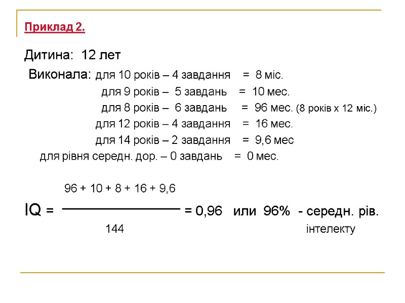 Приклад 2.  Дитина:  12 лет  Виконала: для 10 років – 4